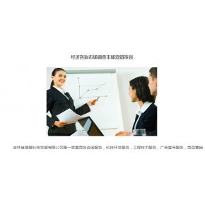 德展咨詢(xún) 吉林省商務(wù)經(jīng)濟(jì)信息咨詢(xún)與市場(chǎng)調(diào)研服務(wù)的專(zhuān)業(yè)力量
