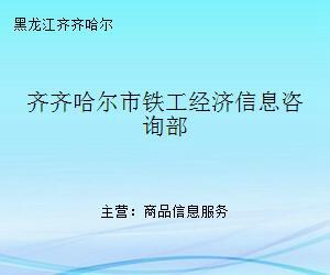 齊齊哈爾市鐵工經(jīng)濟(jì)信息咨詢(xún)部 專(zhuān)業(yè)商務(wù)信息咨詢(xún)服務(wù)的引領(lǐng)者