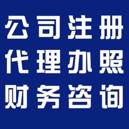 企業一站式服務指南 廣州代理記賬、食品經營許可證、公積金、一般納稅人及版權代理全解析