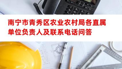南寧市青秀區(qū)農(nóng)業(yè)農(nóng)村局直屬單位負(fù)責(zé)人及聯(lián)系方式（畜牧漁業(yè)飼料相關(guān)）